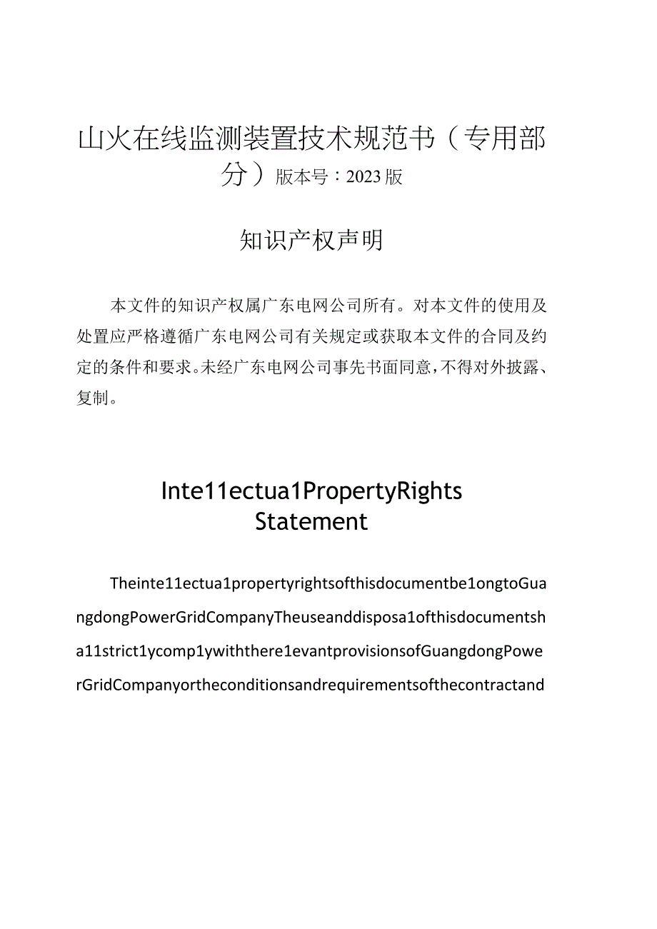 山火在线监测装置技术规范书（专用部分）-.docx_第1页