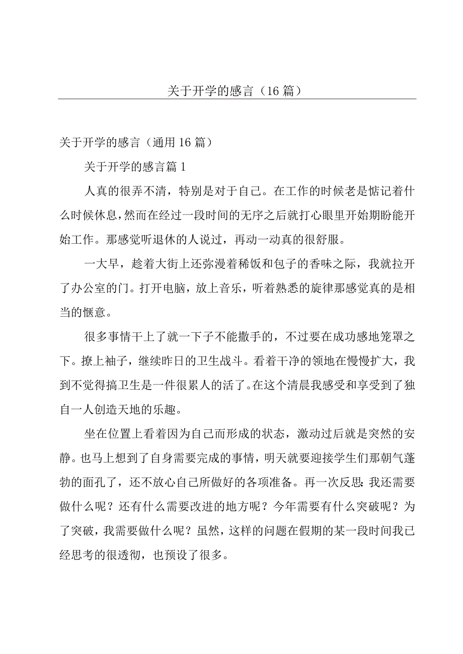 关于开学的感言（16篇）.docx_第1页