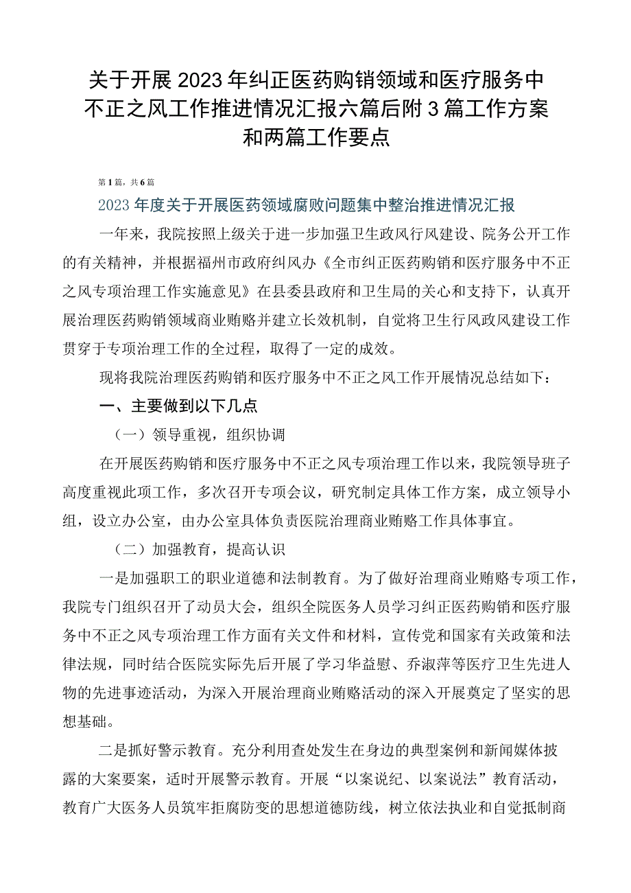 关于开展2023年纠正医药购销领域和医疗服务中不正之风工作推进情况汇报六篇后附3篇工作方案和两篇工作要点.docx_第1页