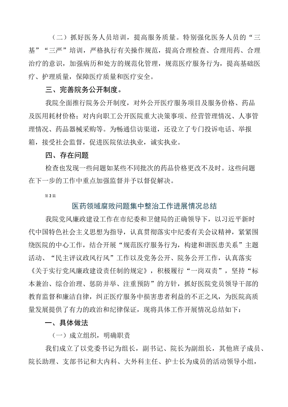 关于开展2023年纠正医药购销领域和医疗服务中不正之风工作推进情况汇报六篇后附3篇工作方案和两篇工作要点.docx_第3页