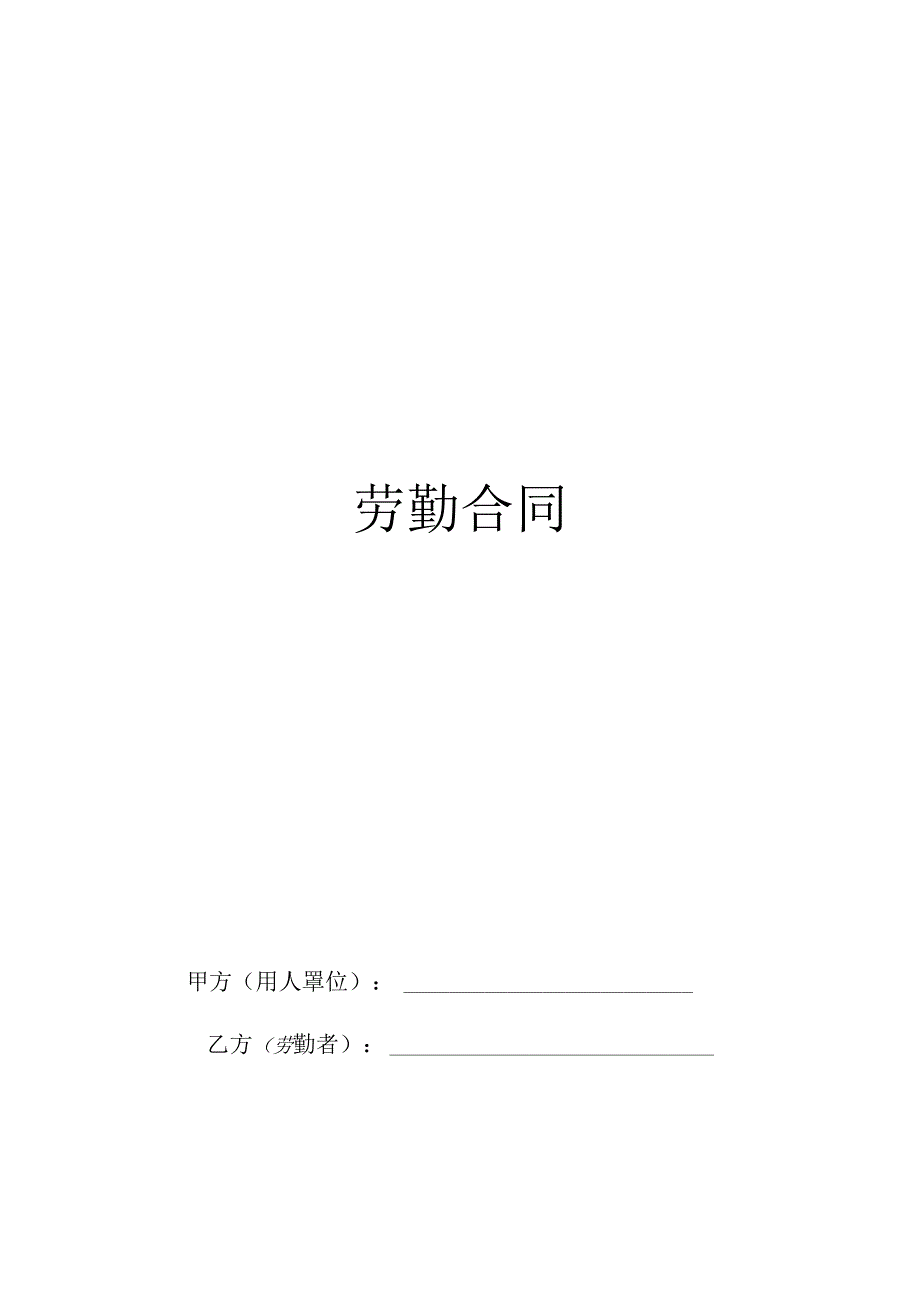 劳动合同范本繁体版.docx_第1页