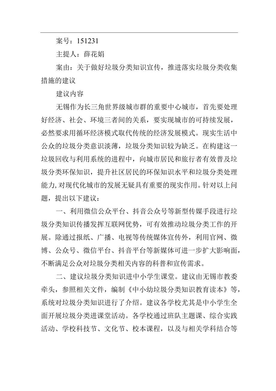 关于做好垃圾分类知识宣传推进落实垃圾分类收集措施的建议.docx_第1页