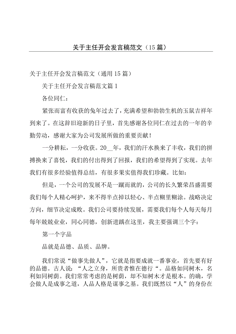 关于主任开会发言稿范文（15篇）.docx_第1页