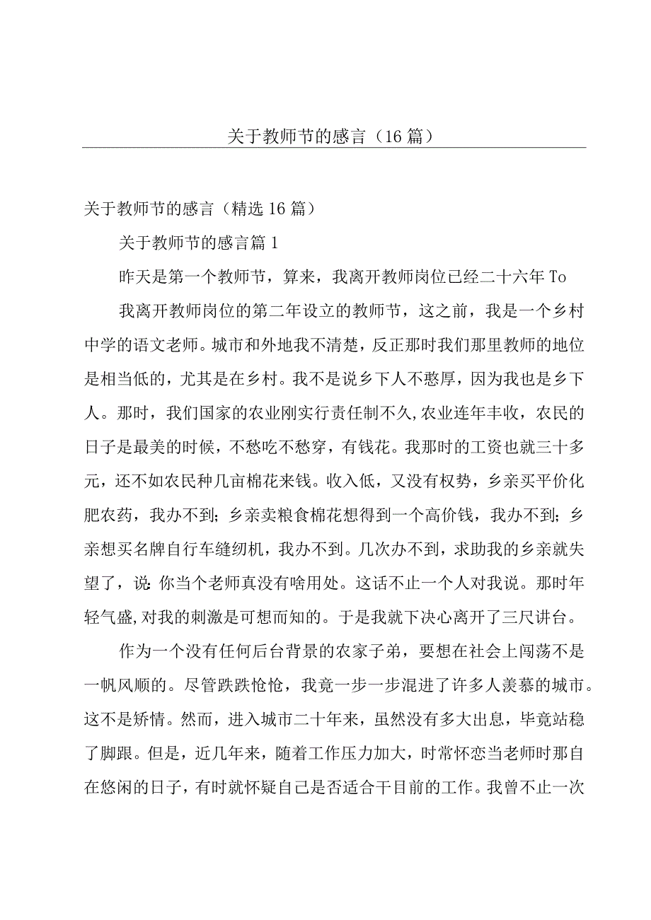 关于教师节的感言（16篇）.docx_第1页