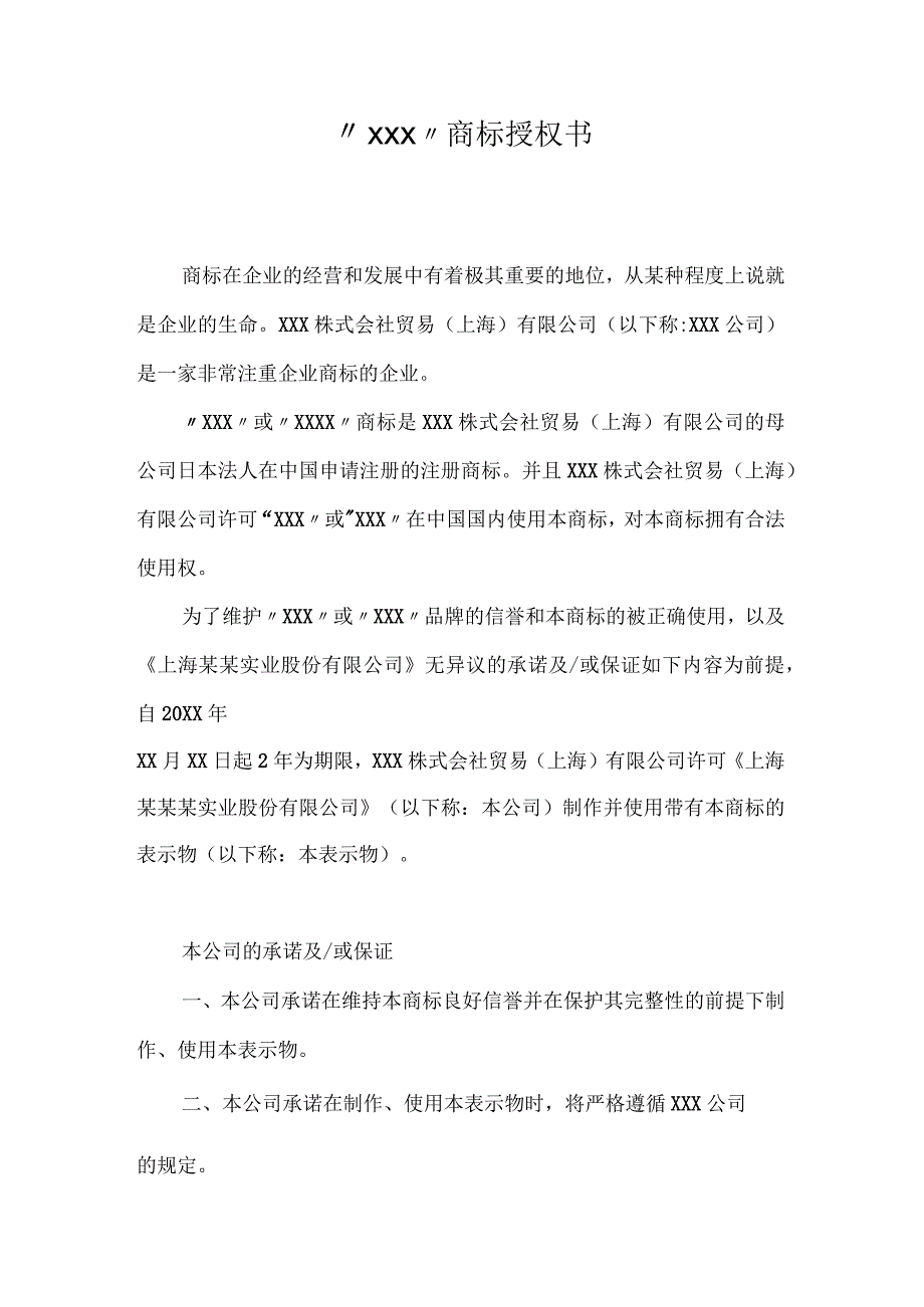 商标使用授权书律师拟定版（精选5份）.docx_第3页