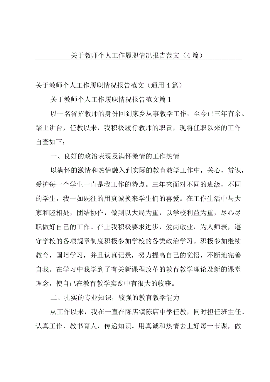 关于教师个人工作履职情况报告范文（4篇）.docx_第1页