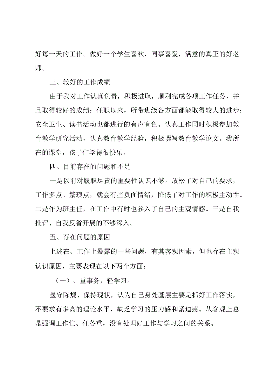 关于教师个人工作履职情况报告范文（4篇）.docx_第2页