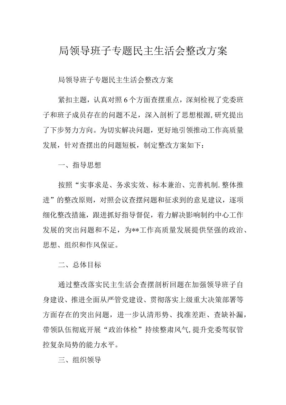 局领导班子专题民主生活会整改方案.docx_第1页