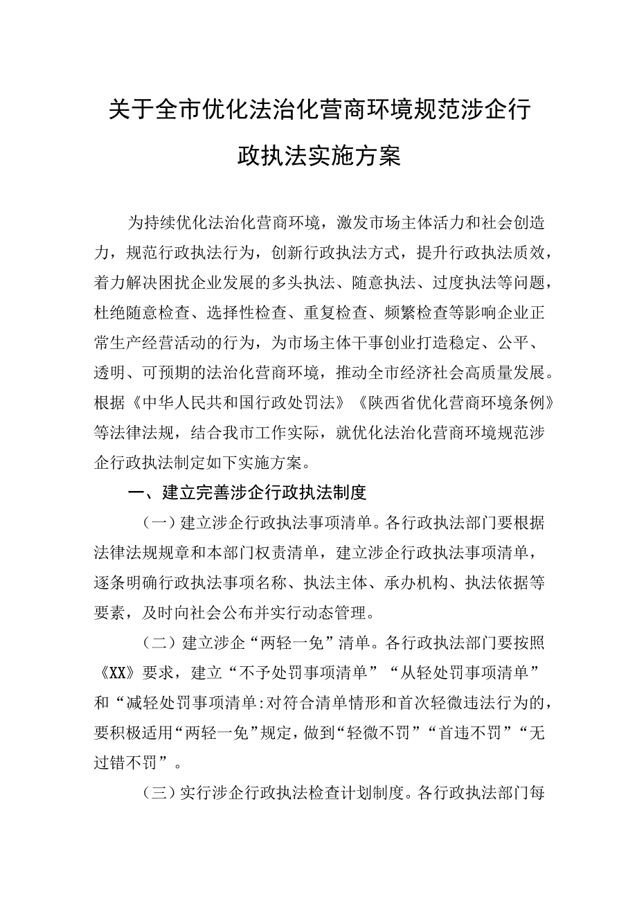 关于全市优化法治化营商环境规范涉企行政执法实施方案.docx_第1页