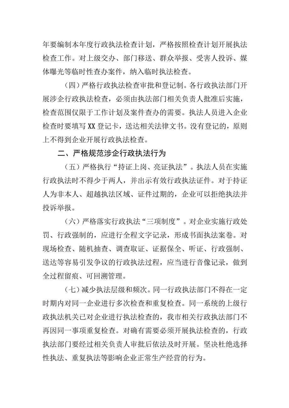 关于全市优化法治化营商环境规范涉企行政执法实施方案.docx_第2页