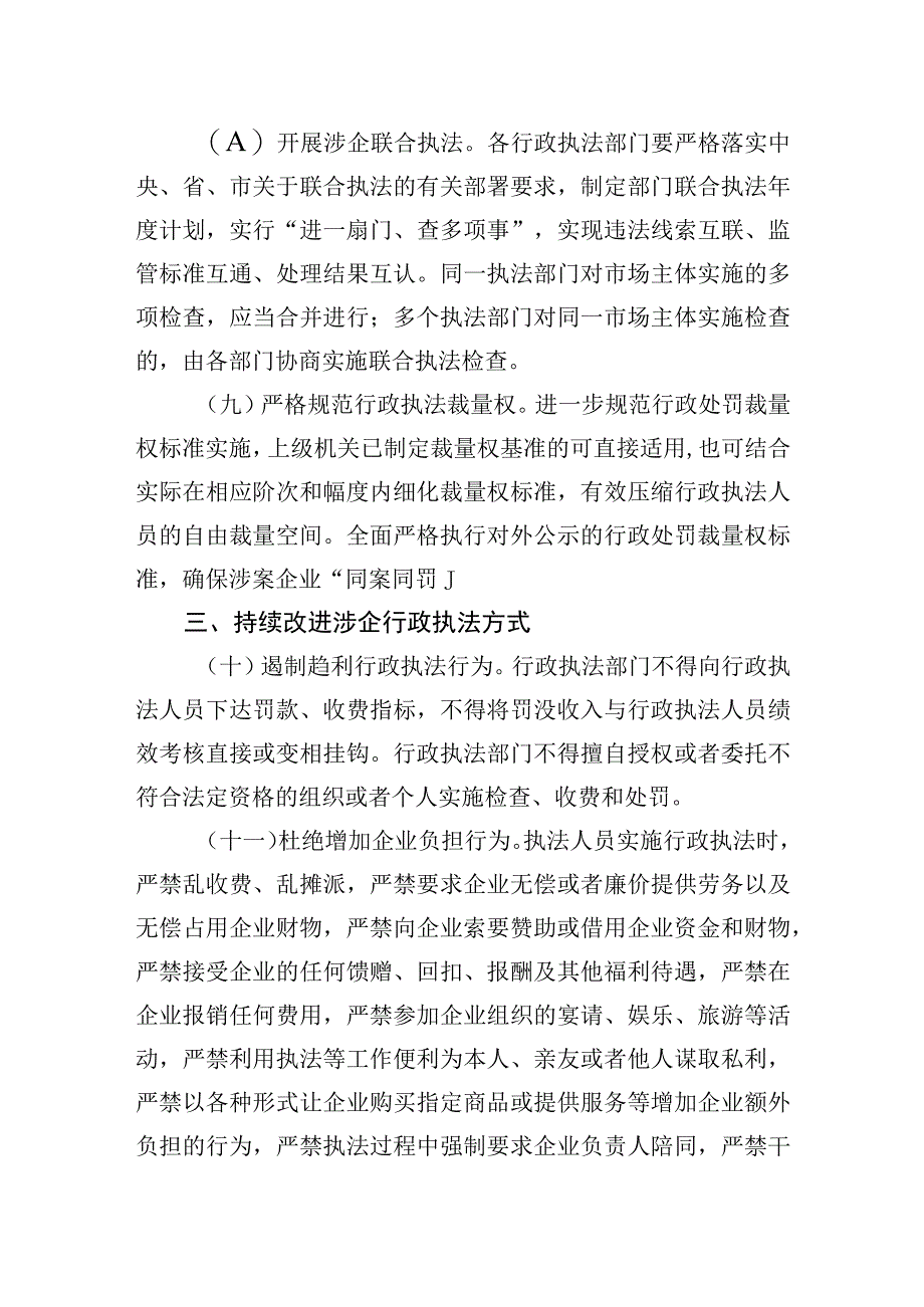 关于全市优化法治化营商环境规范涉企行政执法实施方案.docx_第3页