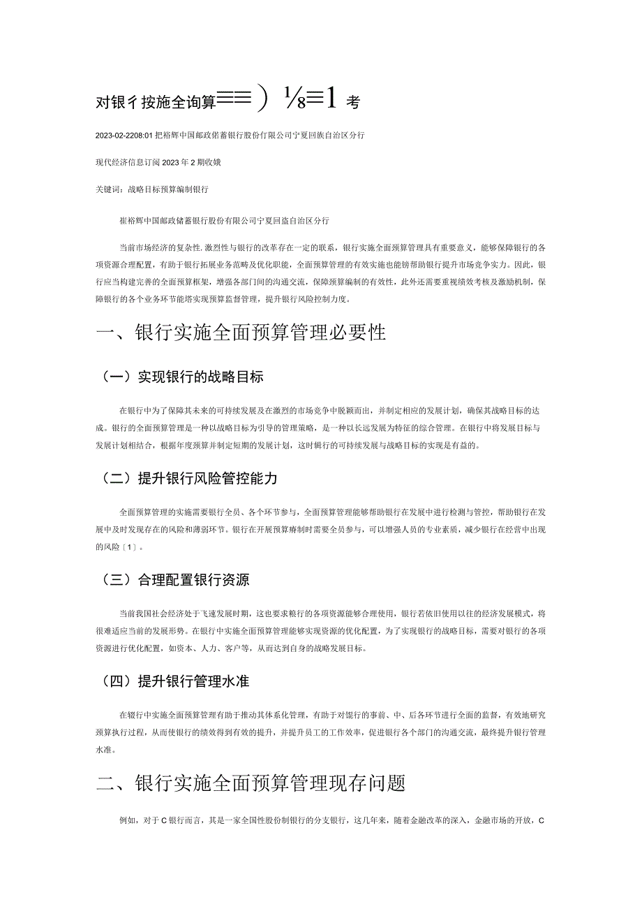 对银行实施全面预算管理的相关思考.docx_第1页