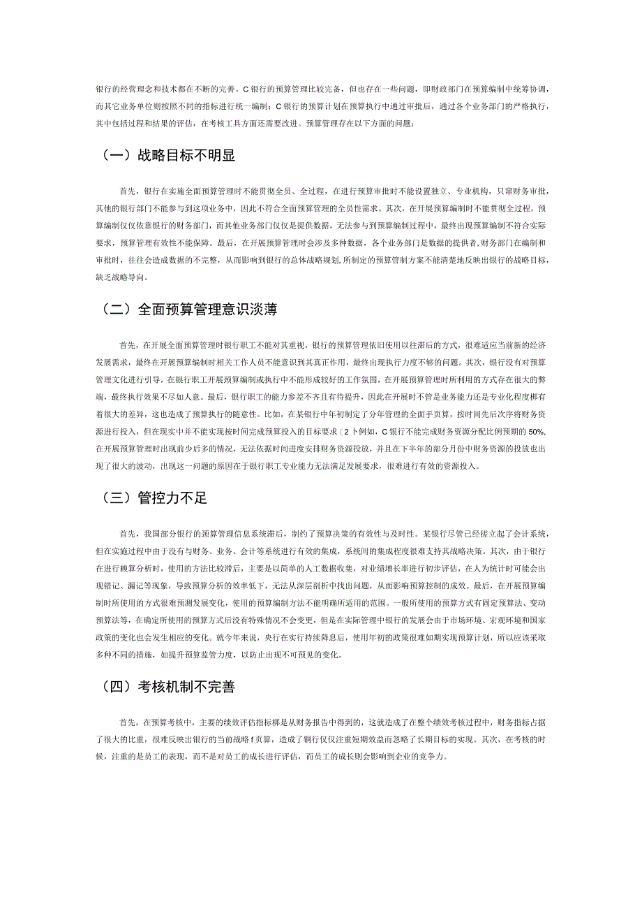 对银行实施全面预算管理的相关思考.docx_第2页