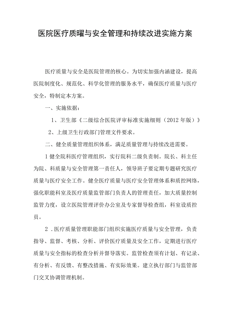 医院医疗质量与安全管理和持续改进实施方案.docx_第1页