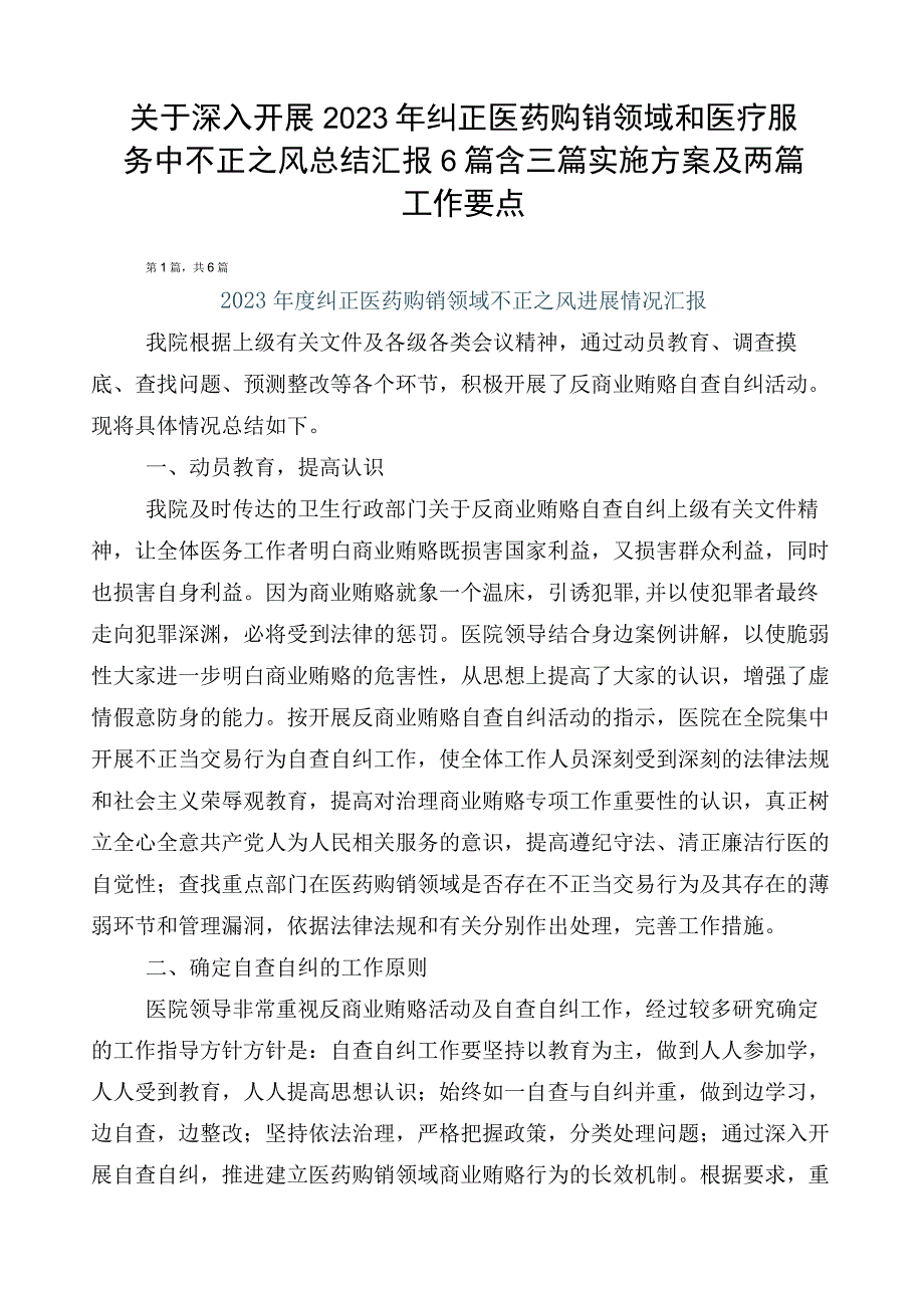 关于深入开展2023年纠正医药购销领域和医疗服务中不正之风总结汇报6篇含三篇实施方案及两篇工作要点.docx_第1页