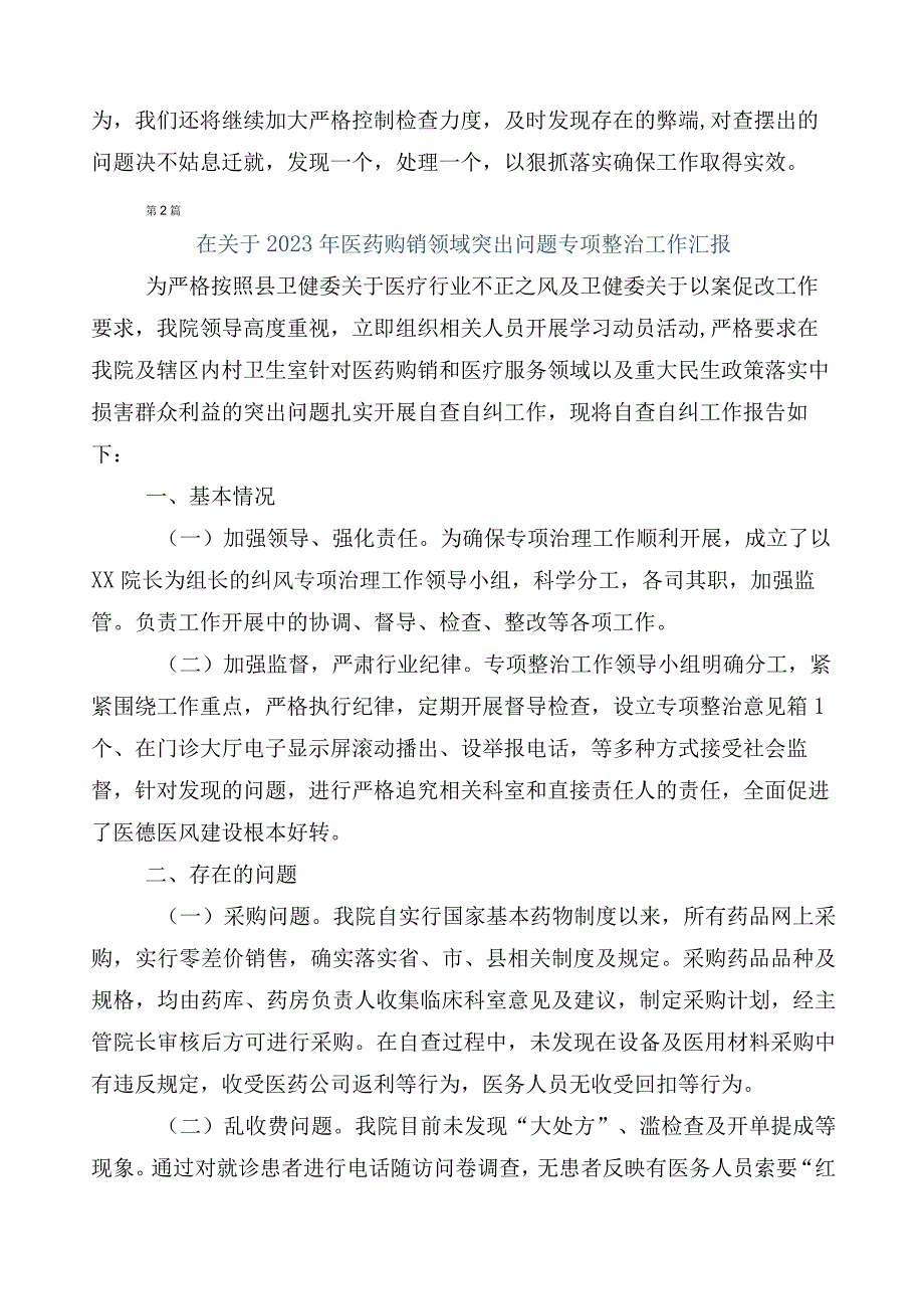 关于深入开展2023年纠正医药购销领域和医疗服务中不正之风总结汇报6篇含三篇实施方案及两篇工作要点.docx_第3页