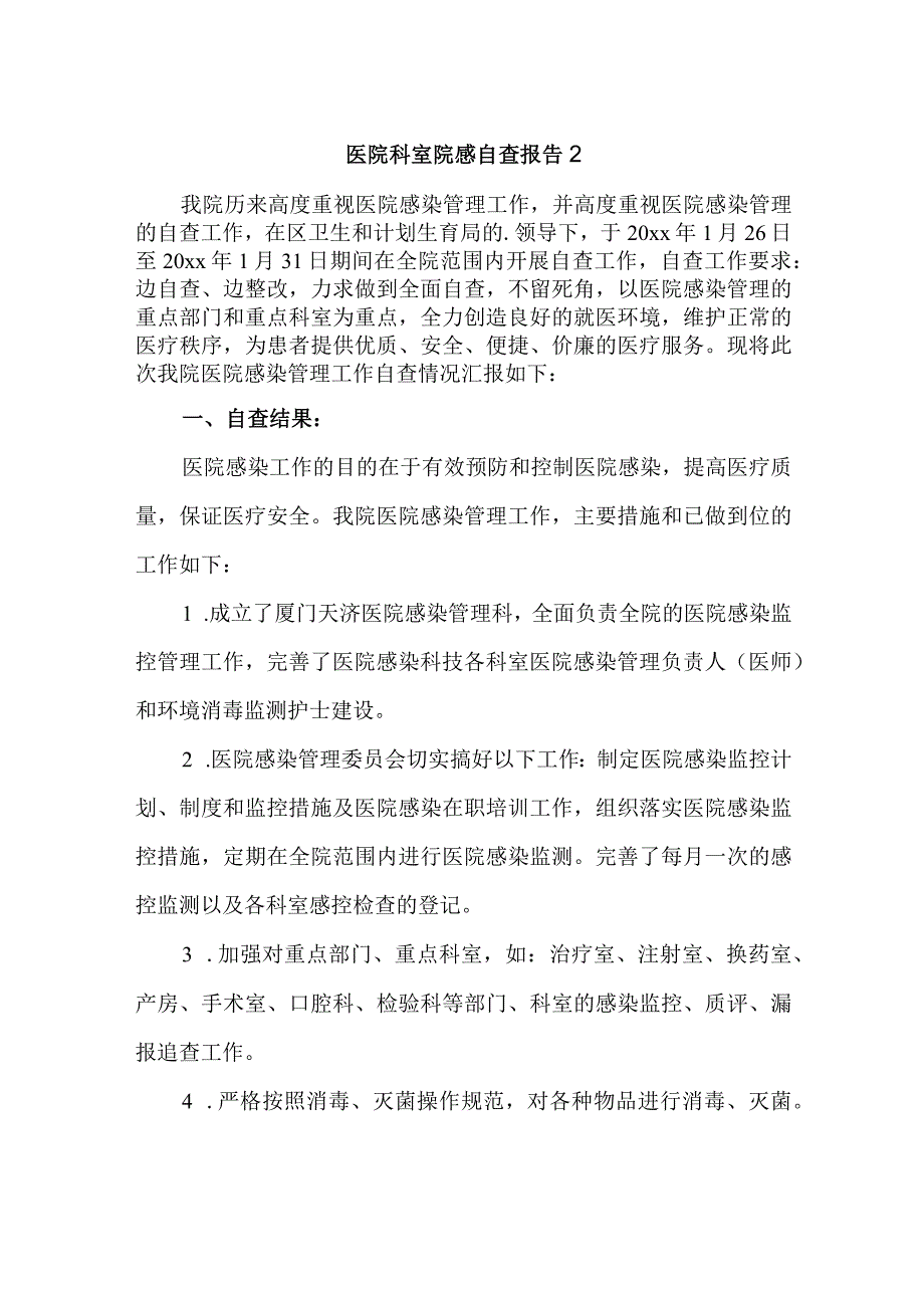 医院科室院感自查报告2.docx_第1页