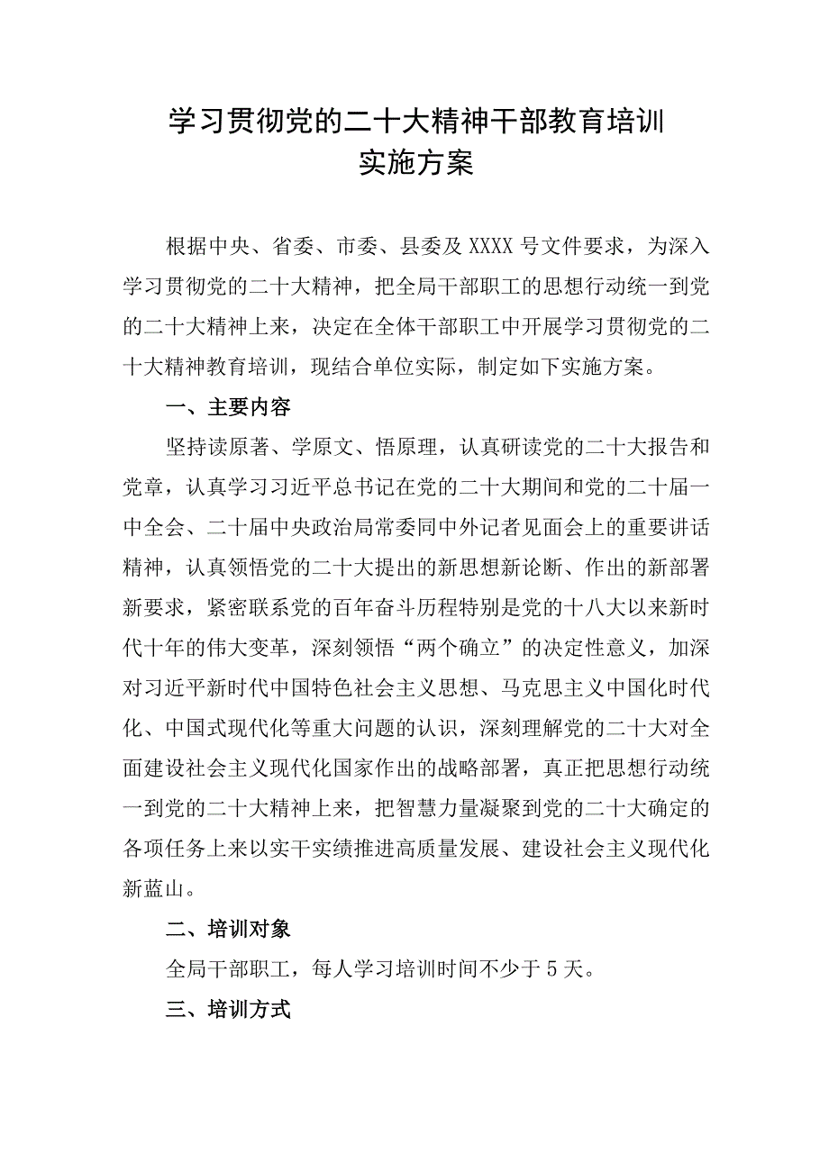 学习贯彻党的二十大精神干部教育培训实施方案(2).docx_第1页