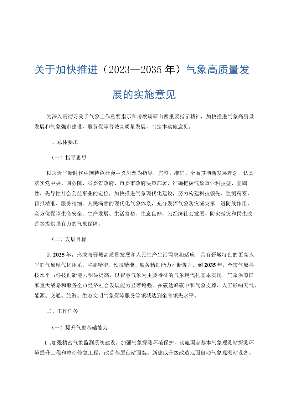 关于加快推进（2022—2035年）气象高质量发展的实施意见.docx_第1页