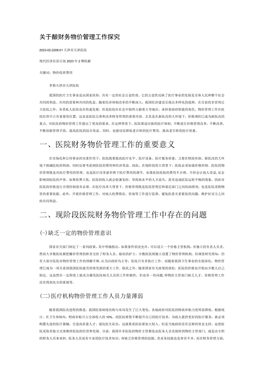 关于医院财务物价管理工作探究.docx_第1页