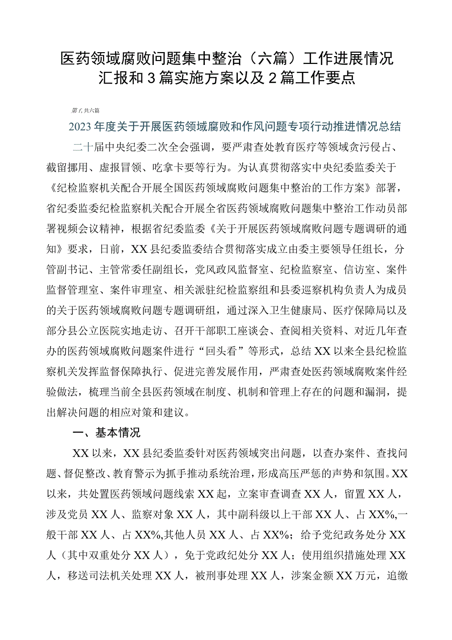 医药领域腐败问题集中整治（六篇）工作进展情况汇报和3篇实施方案以及2篇工作要点.docx_第1页