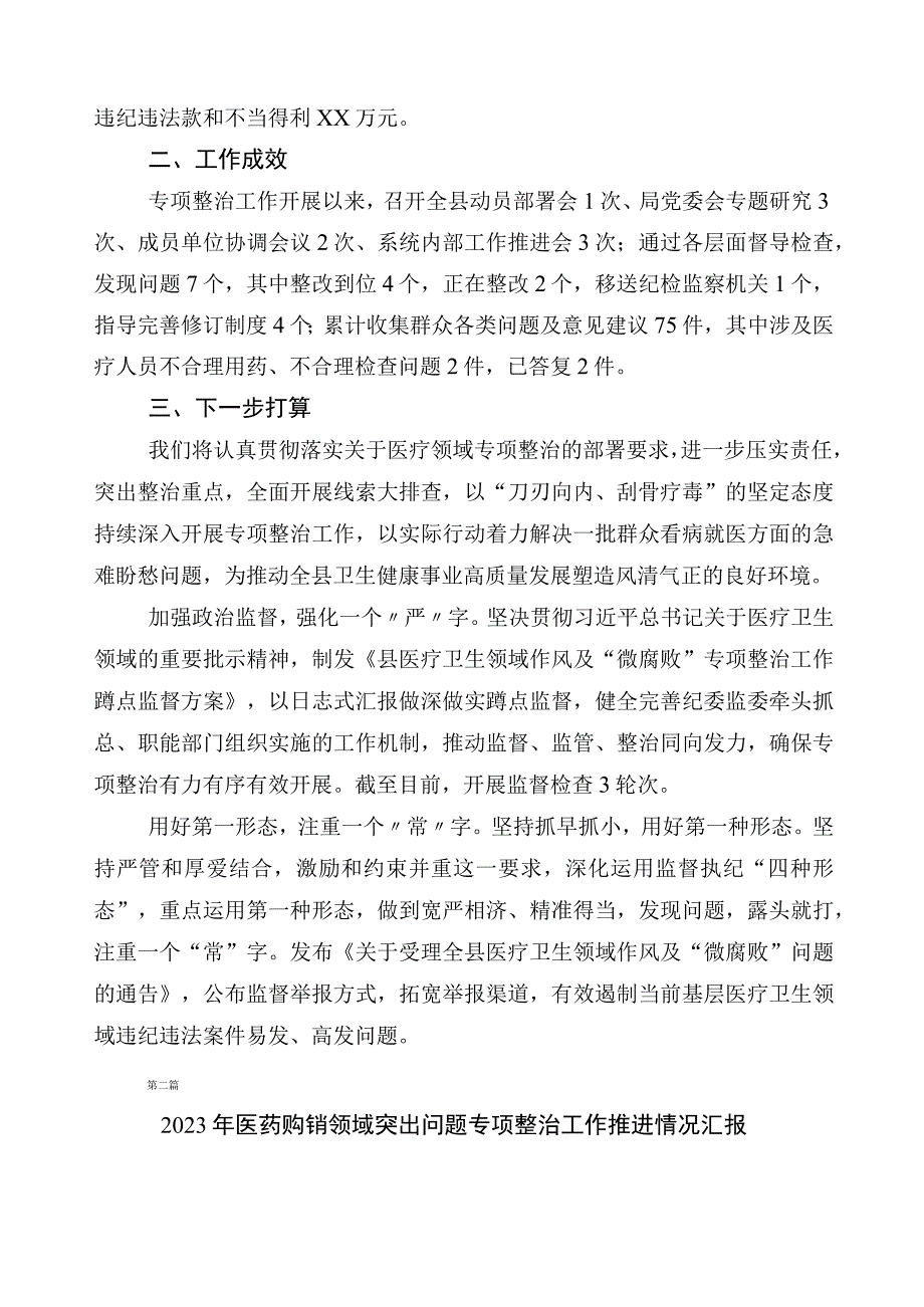 医药领域腐败问题集中整治（六篇）工作进展情况汇报和3篇实施方案以及2篇工作要点.docx_第2页