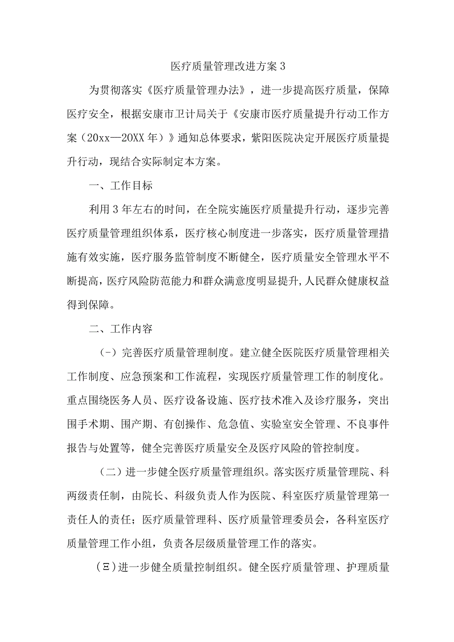 医疗质量管理改进方案3.docx_第1页