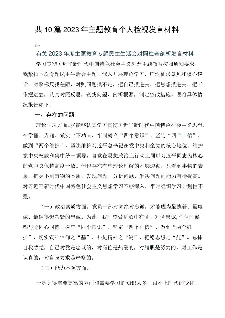 共10篇2023年主题教育个人检视发言材料.docx_第1页