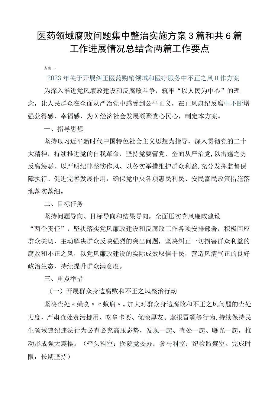 医药领域腐败问题集中整治实施方案3篇和共6篇工作进展情况总结含两篇工作要点.docx_第1页