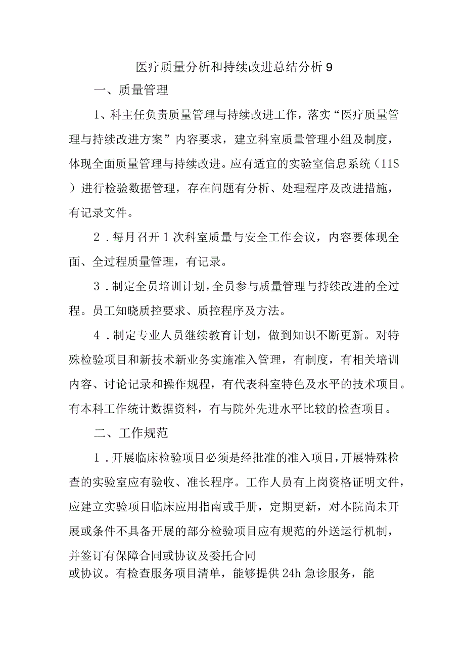 医疗质量分析和持续改进总结分析9.docx_第1页