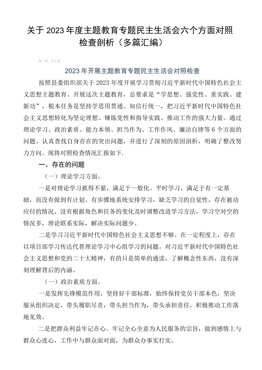 关于2023年度主题教育专题民主生活会六个方面对照检查剖析（多篇汇编）.docx_第1页