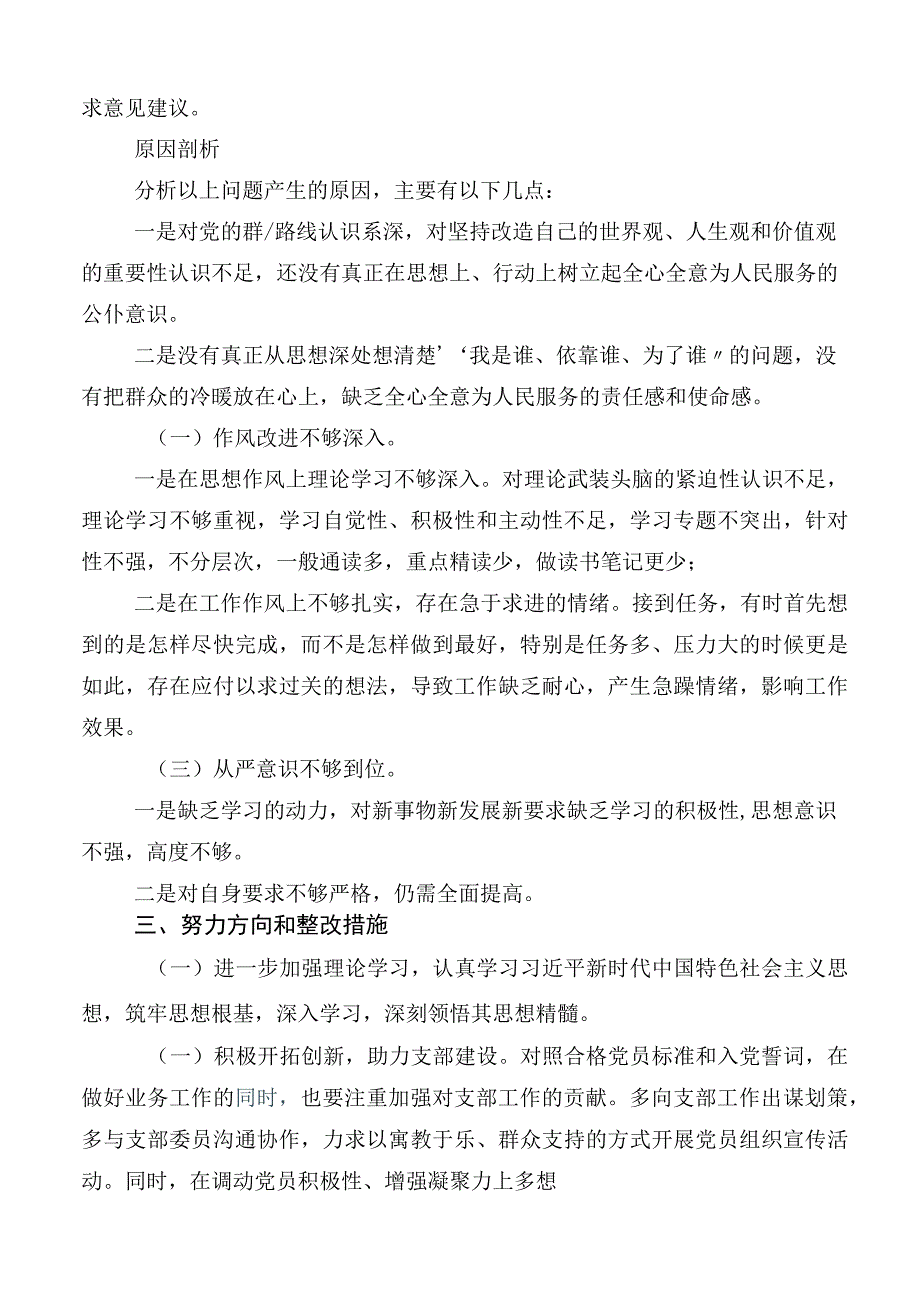 关于2023年度主题教育专题民主生活会六个方面对照检查剖析（多篇汇编）.docx_第3页