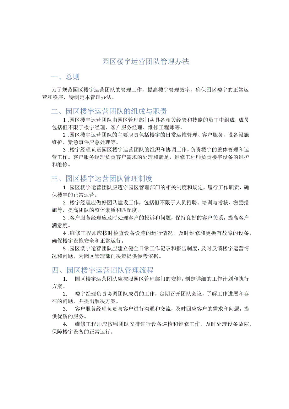 园区楼宇运营团队管理办法.docx_第1页