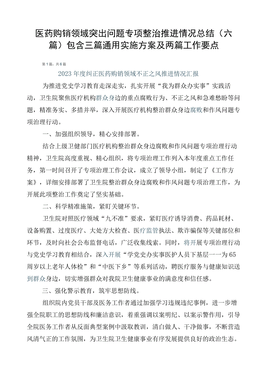 医药购销领域突出问题专项整治推进情况总结（六篇）包含三篇通用实施方案及两篇工作要点.docx_第1页