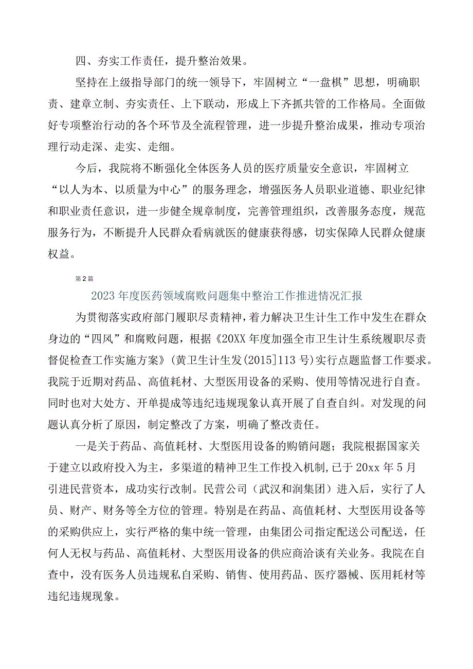 医药购销领域突出问题专项整治推进情况总结（六篇）包含三篇通用实施方案及两篇工作要点.docx_第2页