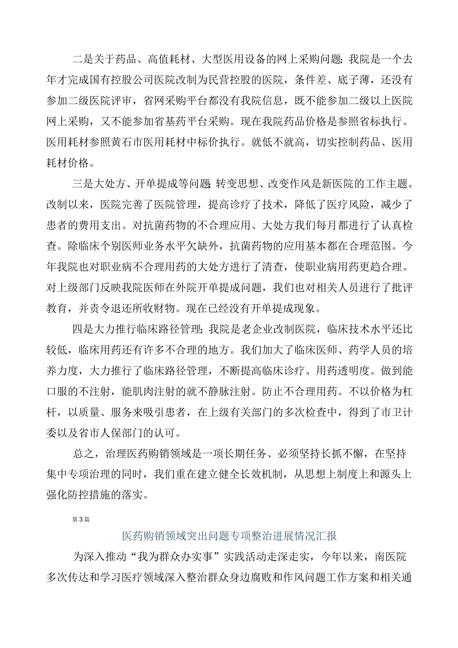 医药购销领域突出问题专项整治推进情况总结（六篇）包含三篇通用实施方案及两篇工作要点.docx_第3页