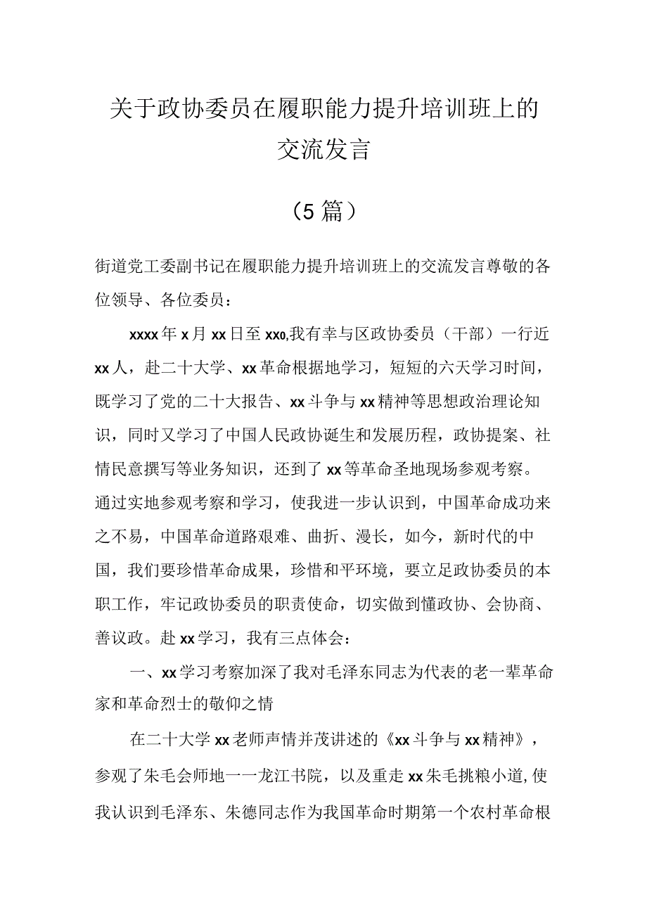 关于政协委员在履职能力提升培训班上的交流发言（5篇）.docx_第1页