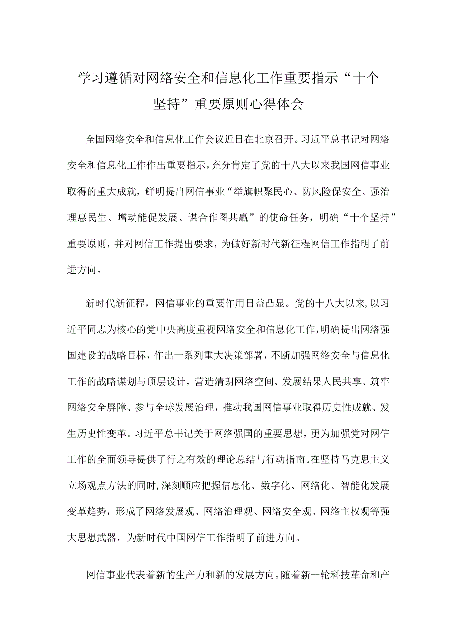 学习遵循对网络安全和信息化工作重要指示“十个坚持”重要原则心得体会.docx_第1页