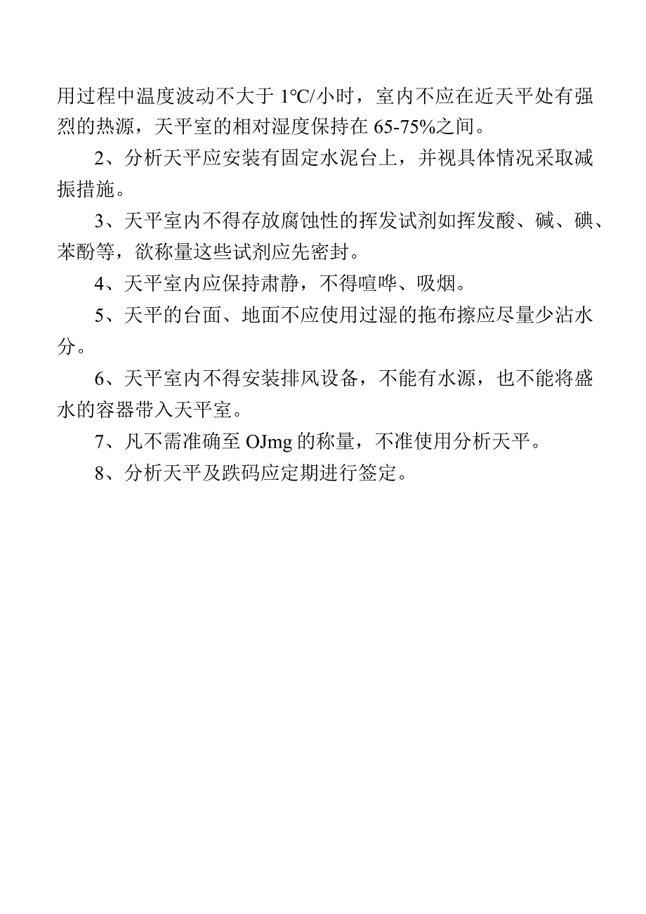 分析天平使用规则和天平室规则.docx_第2页