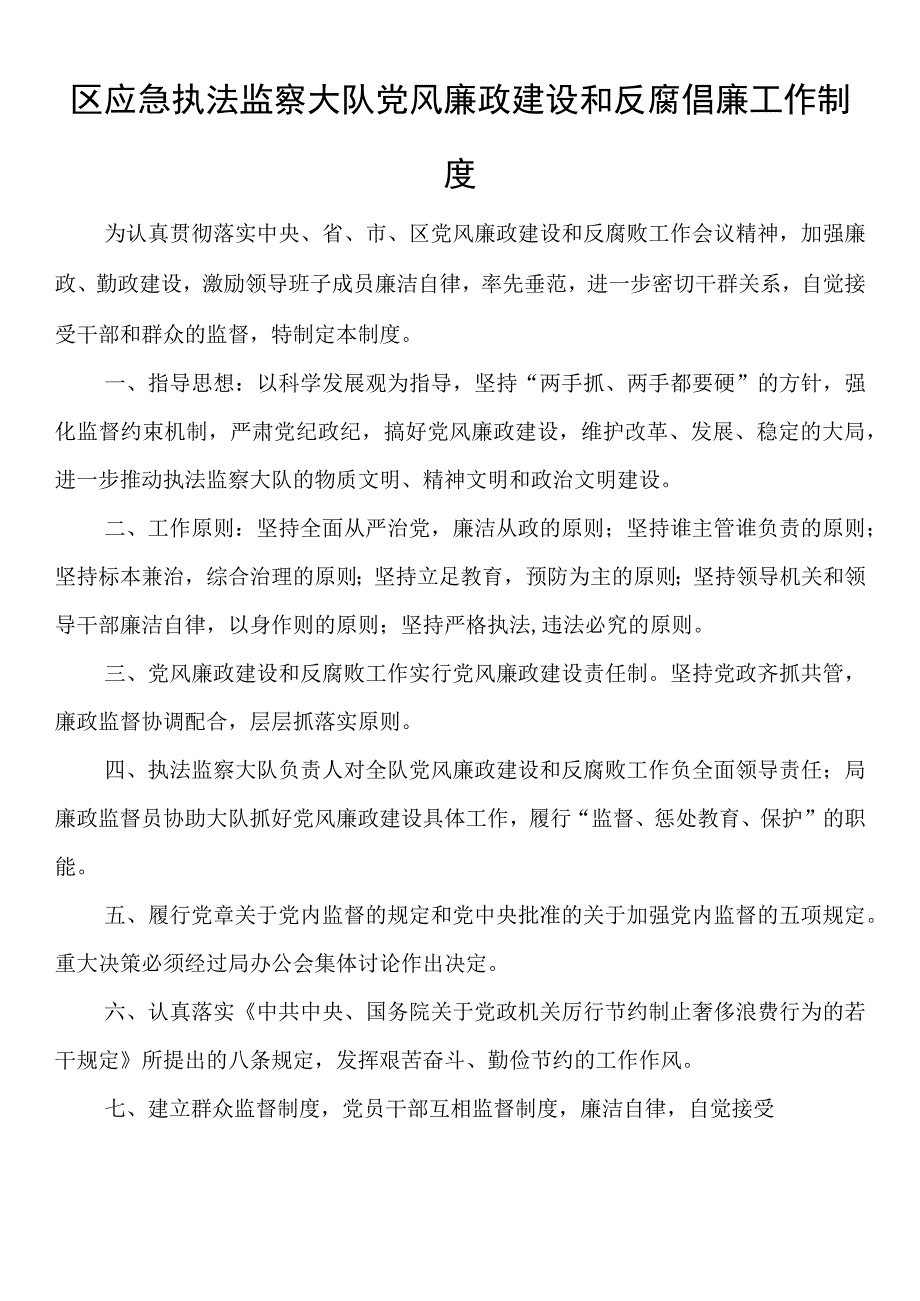 区应急执法监察大队党风廉政建设和反腐倡廉工作制度.docx_第1页