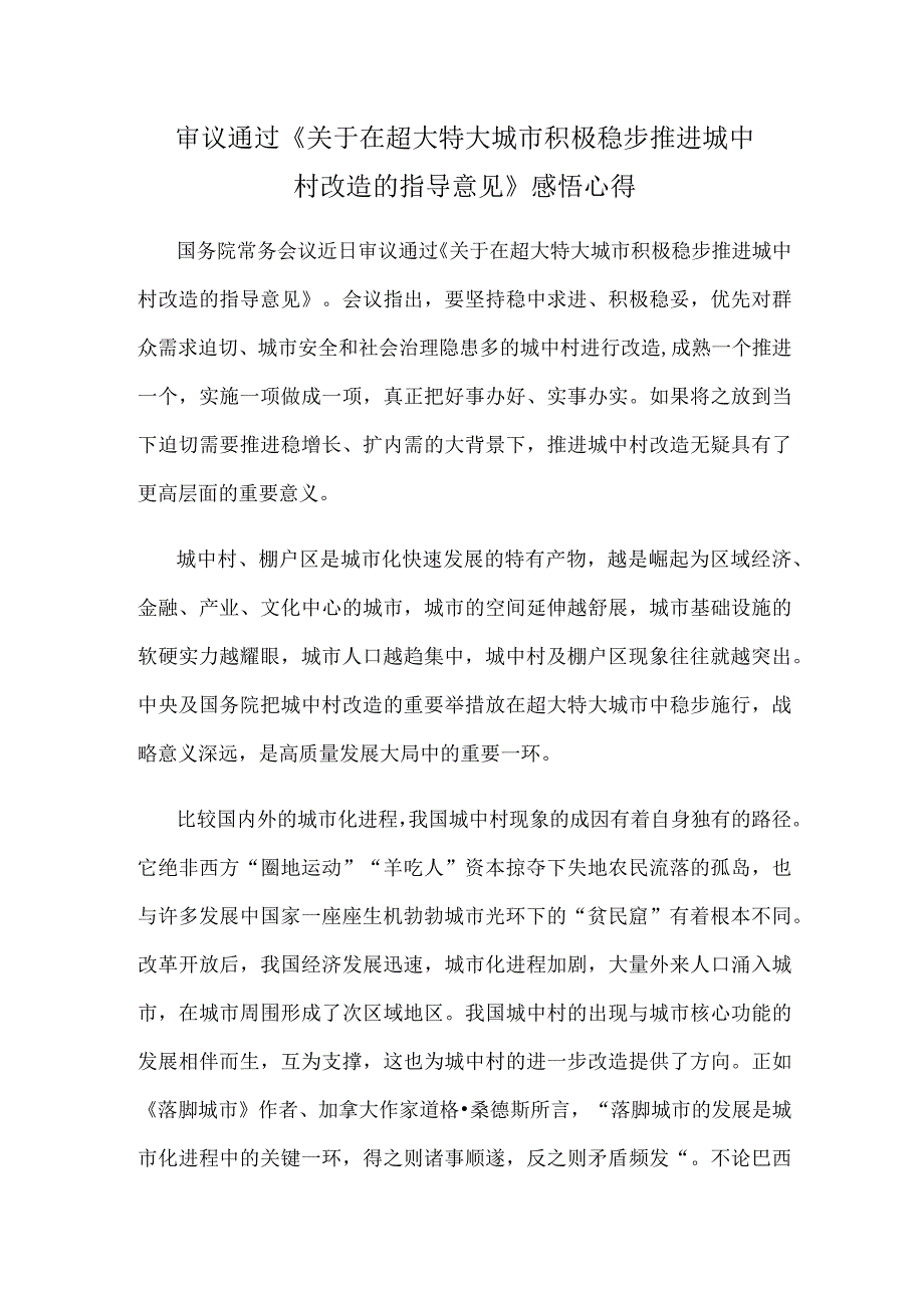 审议通过《关于在超大特大城市积极稳步推进城中村改造的指导意见》感悟心得.docx_第1页