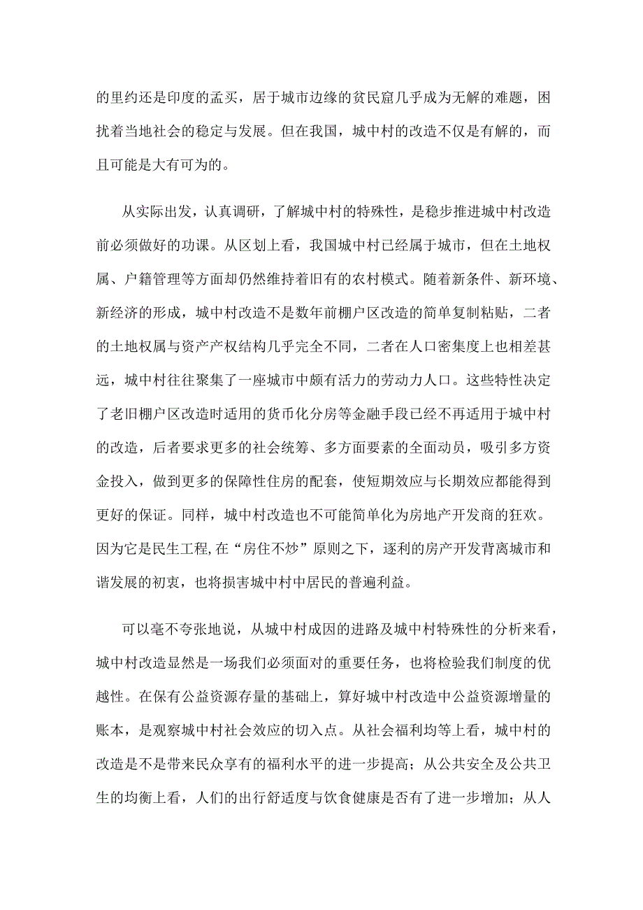 审议通过《关于在超大特大城市积极稳步推进城中村改造的指导意见》感悟心得.docx_第2页