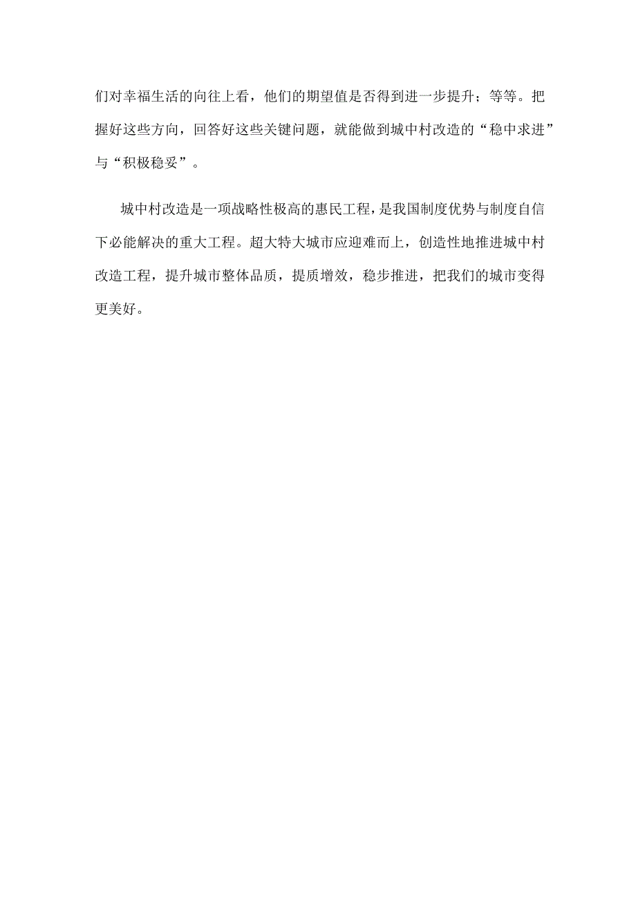 审议通过《关于在超大特大城市积极稳步推进城中村改造的指导意见》感悟心得.docx_第3页