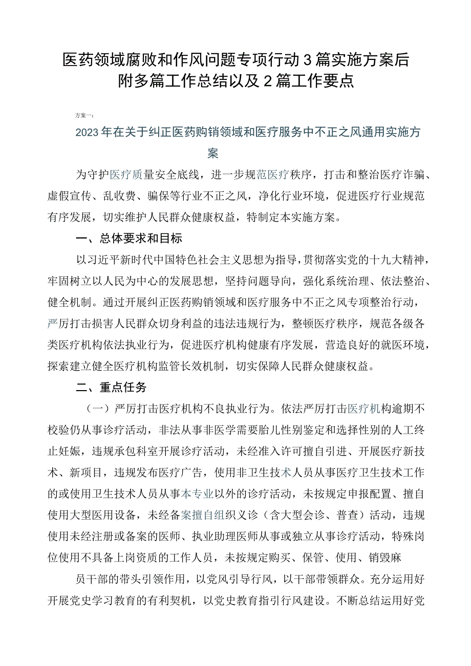 医药领域腐败和作风问题专项行动3篇实施方案后附多篇工作总结以及2篇工作要点.docx_第1页