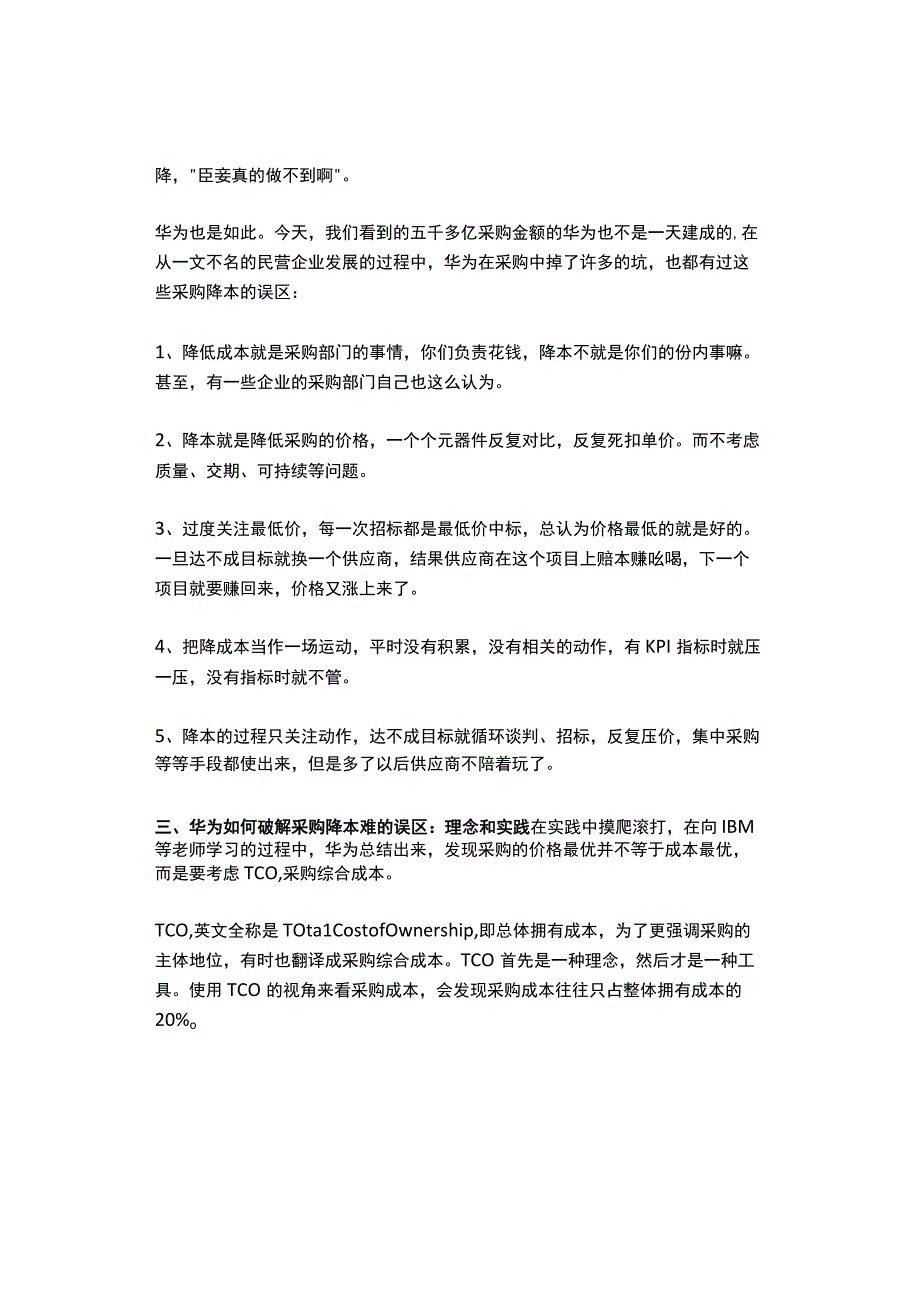 华为的采购管理理念和实践：采购降本从1%到10%.docx_第3页