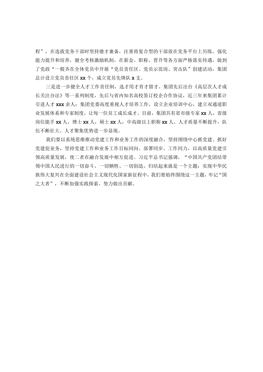 国企党建经验材料以高质量党建引领保障企业高质量发展(1).docx_第3页