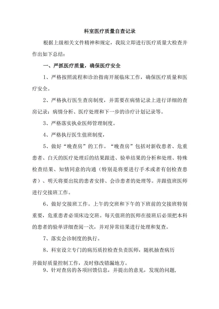 医院科室医疗质量自查记录汇编8篇.docx_第1页