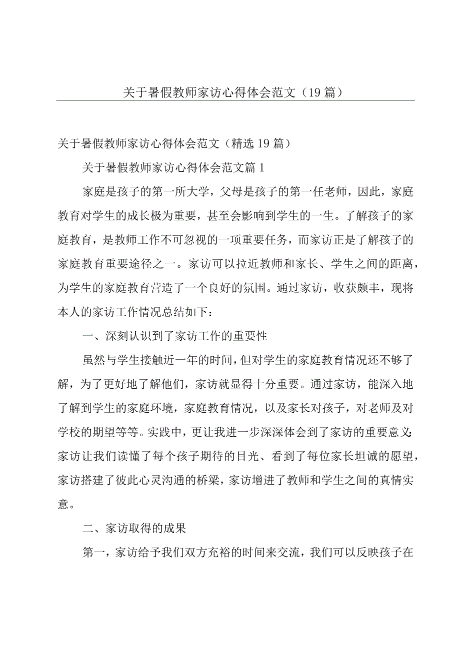 关于暑假教师家访心得体会范文（19篇）.docx_第1页