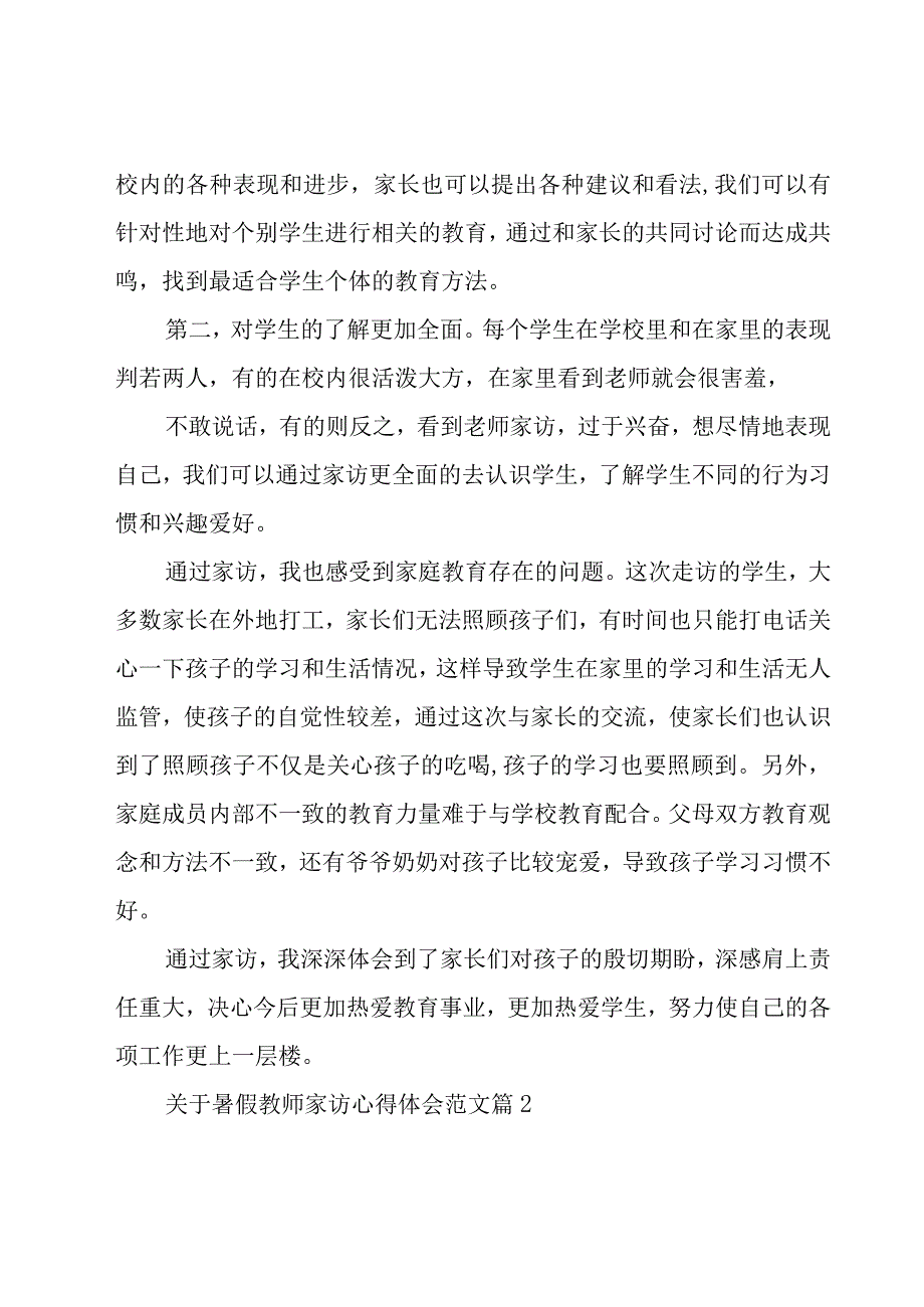 关于暑假教师家访心得体会范文（19篇）.docx_第2页