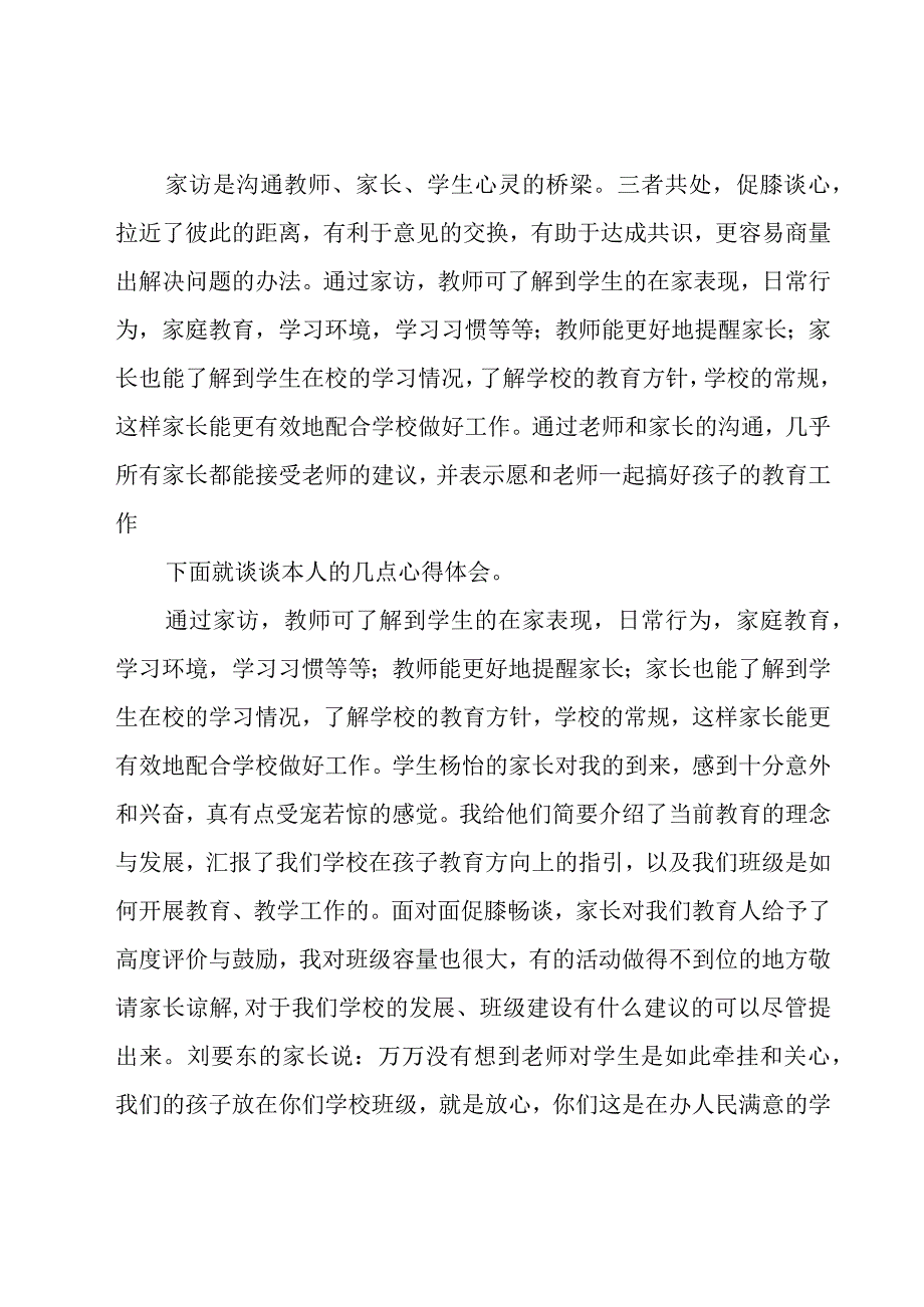 关于暑假教师家访心得体会范文（19篇）.docx_第3页